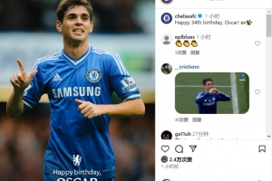 赛事赛程-切尔西祝奥斯卡34岁生日快乐，效力蓝军期间出战203场38球31助